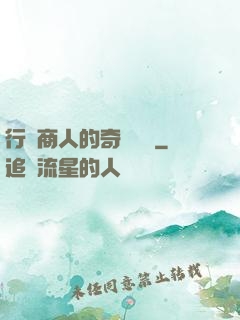 行腳商人的奇聞異錄