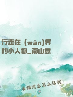 行走在萬(wàn)界的小人物