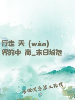 行走諸天萬(wàn)界的中間商