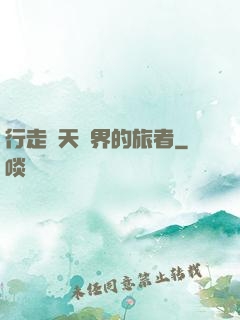 行走諸天萬界的旅者