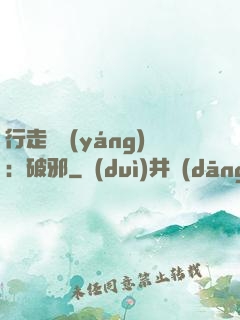 行走陰陽(yáng)：破邪