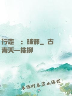 行走陰陽：破邪