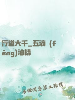 行道大千