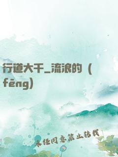 行道大千
