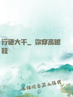 行道大千