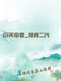 衍天帝君