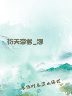 衍天帝君