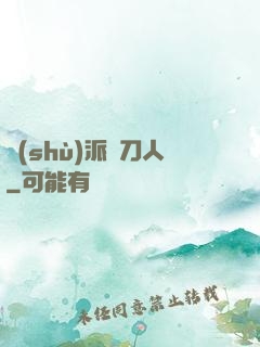 術(shù)派賒刀人