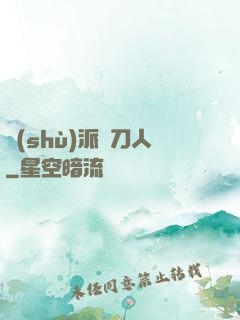 術(shù)派賒刀人