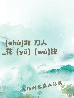 術(shù)派賒刀人