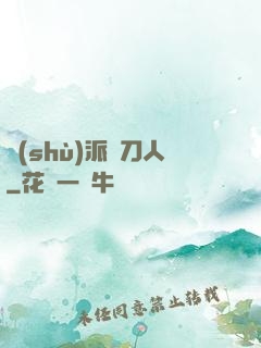 術(shù)派賒刀人