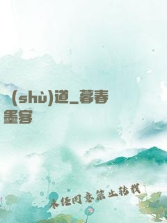術(shù)道