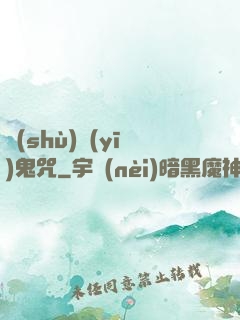 術(shù)醫(yī)鬼咒