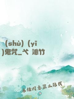 術(shù)醫(yī)鬼咒