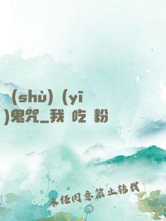 術(shù)醫(yī)鬼咒
