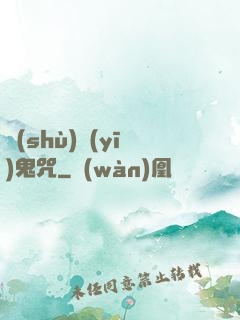 術(shù)醫(yī)鬼咒