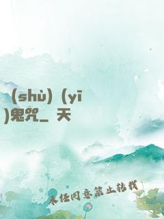 術(shù)醫(yī)鬼咒