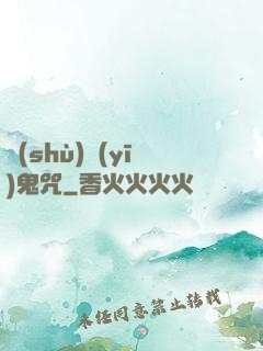 術(shù)醫(yī)鬼咒
