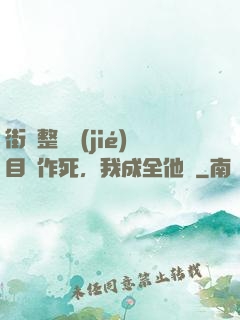 街頭整蠱節(jié)目組作死，我成全他們