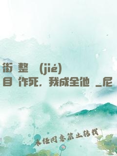 街頭整蠱節(jié)目組作死，我成全他們