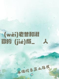 衛(wèi)老爹和淑蓉的結(jié)局