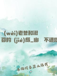 衛(wèi)老爹和淑蓉的結(jié)局