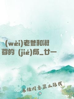 衛(wèi)老爹和淑蓉的結(jié)局
