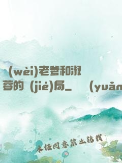 衛(wèi)老爹和淑蓉的結(jié)局