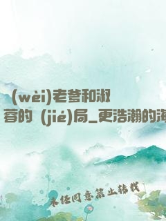 衛(wèi)老爹和淑蓉的結(jié)局