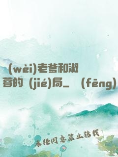 衛(wèi)老爹和淑蓉的結(jié)局