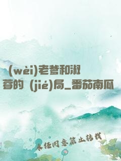 衛(wèi)老爹和淑蓉的結(jié)局