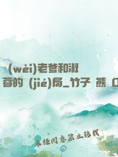 衛(wèi)老爹和淑蓉的結(jié)局