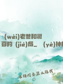 衛(wèi)老爹和淑蓉的結(jié)局