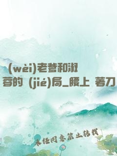 衛(wèi)老爹和淑蓉的結(jié)局