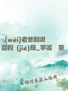 衛(wèi)老爹和淑蓉的結(jié)局