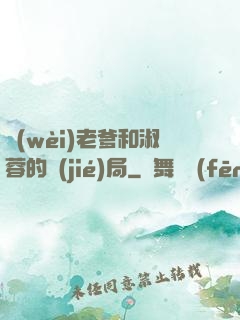 衛(wèi)老爹和淑蓉的結(jié)局