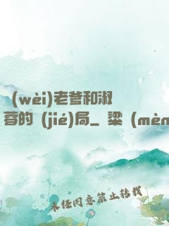 衛(wèi)老爹和淑蓉的結(jié)局