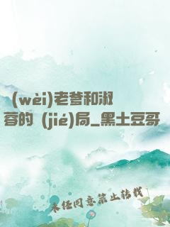 衛(wèi)老爹和淑蓉的結(jié)局