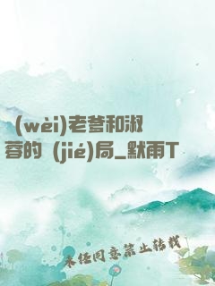 衛(wèi)老爹和淑蓉的結(jié)局
