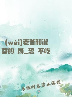 衛(wèi)老爹和淑蓉的結局