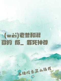 衛(wèi)老爹和淑蓉的結局