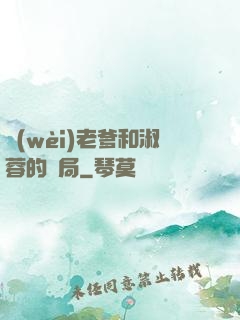 衛(wèi)老爹和淑蓉的結局