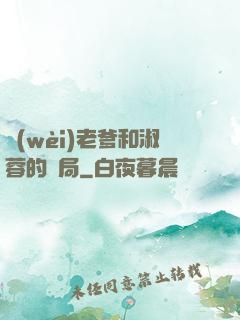 衛(wèi)老爹和淑蓉的結局