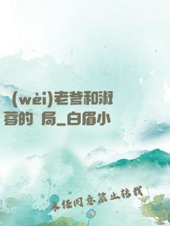衛(wèi)老爹和淑蓉的結局