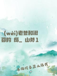 衛(wèi)老爹和淑蓉的結局