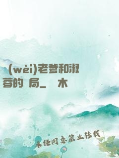 衛(wèi)老爹和淑蓉的結局