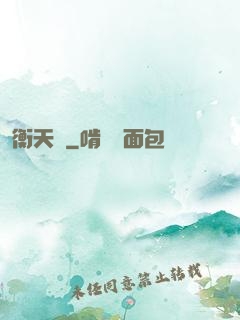 衡天記