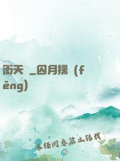 衡天記