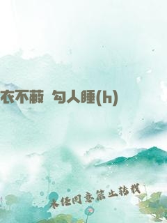 衣不蔽體勾人睡(h)