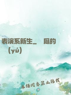 表演系新生